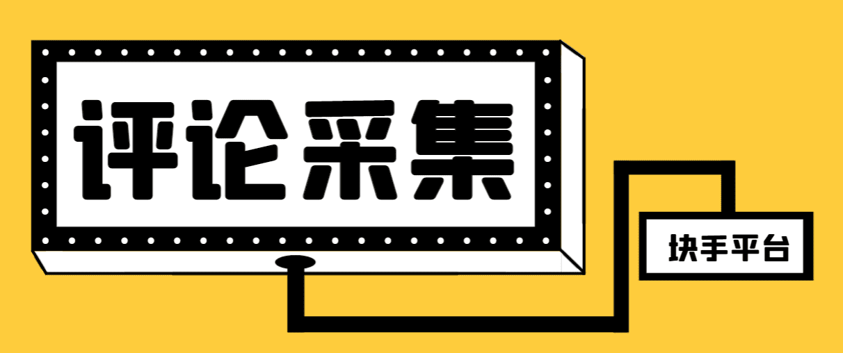 （8023期）【引流必备】最新块手评论精准采集脚本，支持一键导出精准获客必备神器…-七量思维