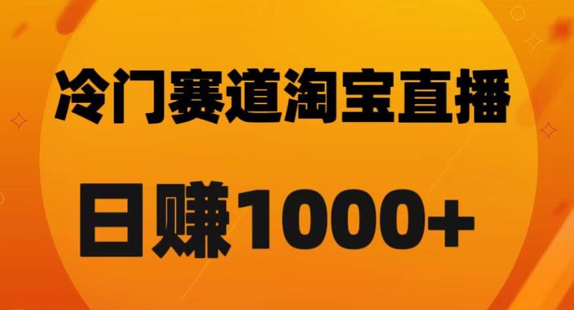 淘宝直播卡搜索黑科技，轻松实现日佣金1000+【揭秘】-七量思维