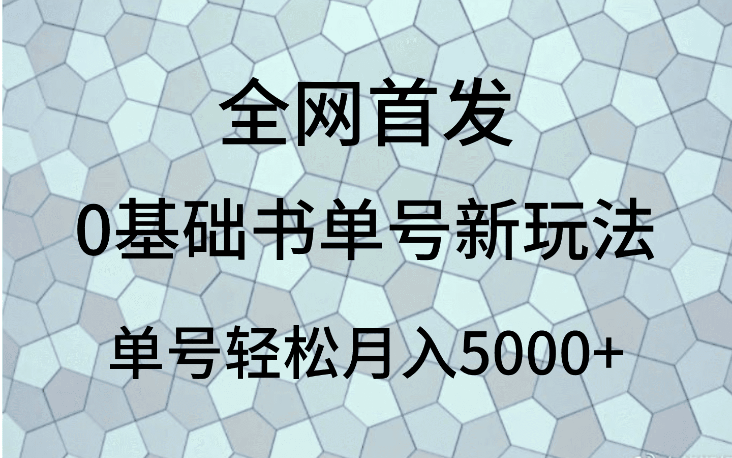 0基础书单号新玩法，操作简单，单号轻松月入5000+-七量思维