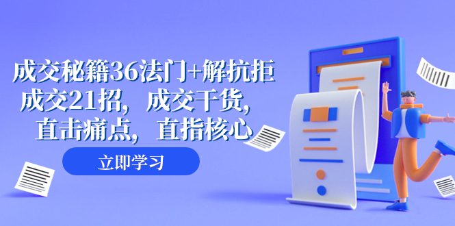 （8033期）成交 秘籍36法门+解抗拒成交21招，成交干货，直击痛点，直指核心（57节课）-七量思维