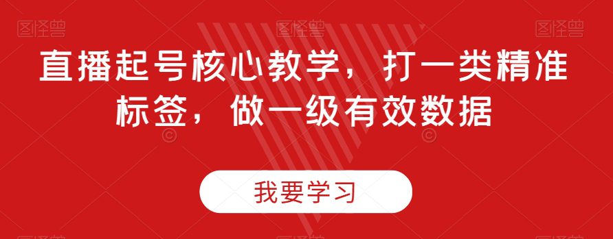 直播起号核心教学，打一类精准标签，做一级有效数据-七量思维