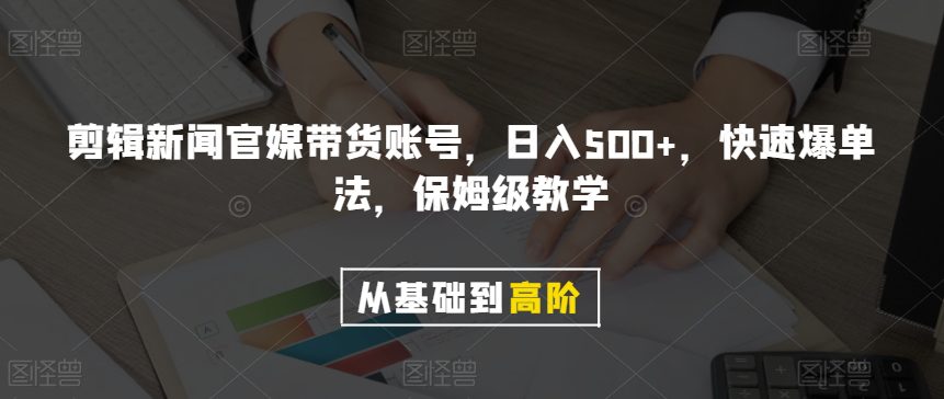 剪辑新闻官媒带货账号，日入500+，快速爆单法，保姆级教学【揭秘】-七量思维