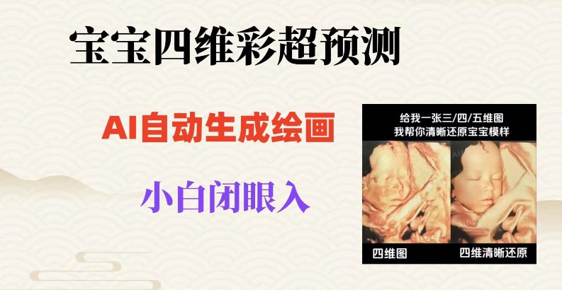 宝宝四维彩超AI预测项目，无门槛生成闭眼入日500+【揭秘】-七量思维