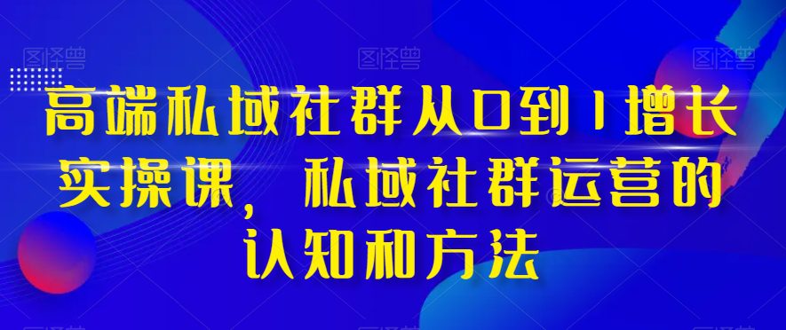 高端私域社群从0到1增长实操课，私域社群运营的认知和方法-七量思维