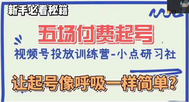 视频号直播付费五场0粉起号课，让起号像呼吸一样简单，新手必看秘籍-七量思维