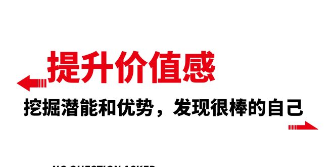 （8037期）提升 价值感，挖掘潜能和优势，发现很棒的自己（12节课）-七量思维