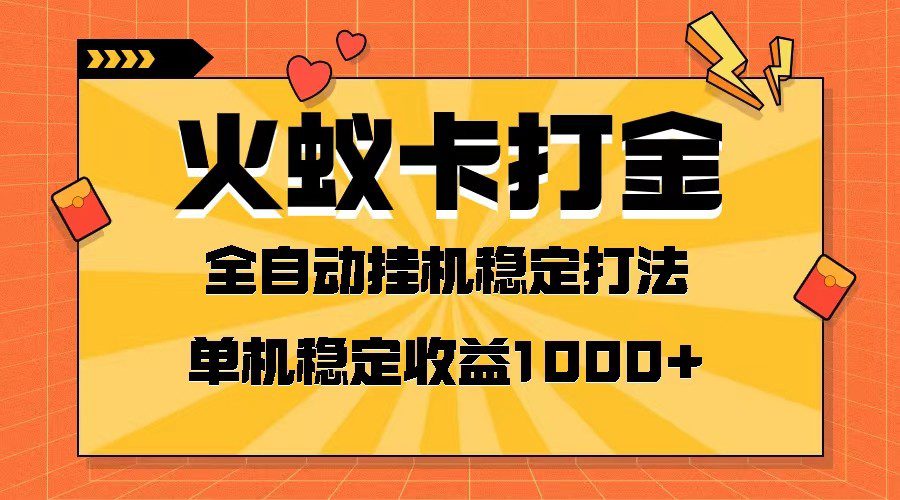 火蚁卡打金项目 火爆发车 全网首发 然后日收益一千+ 单机可开六个窗口-七量思维