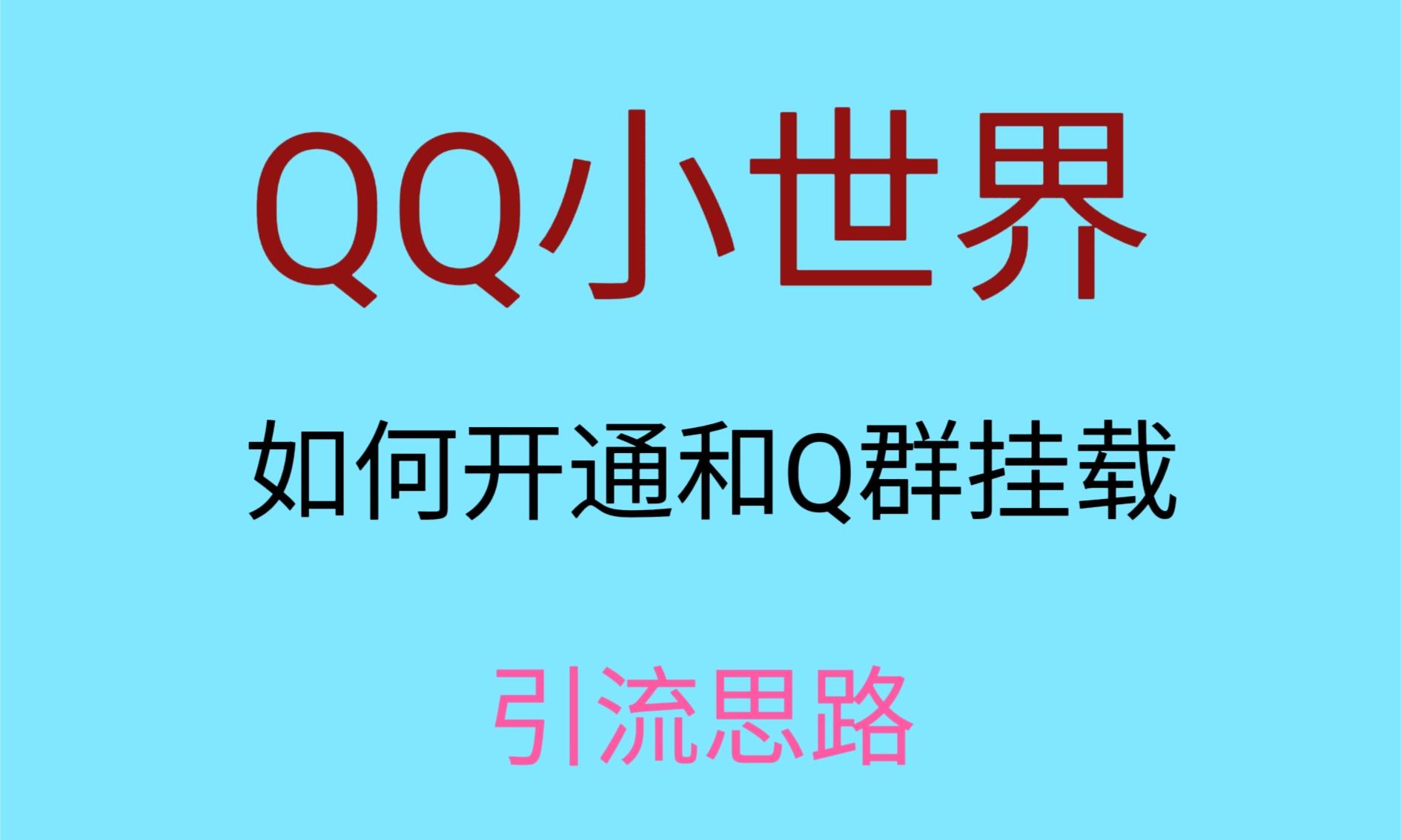 最近很火的QQ小世界视频挂群实操来了，小白即可操作，每天进群1000＋-七量思维