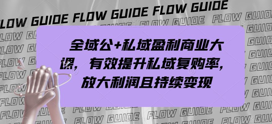 全域公+私域盈利商业大课，有效提升私域复购率，放大利润且持续变现-七量思维