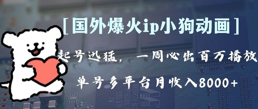 （8043期）全网爆火动画ip，多平台捞金，单号月收入8k+！可批量操作。（附拓展玩法）-七量思维