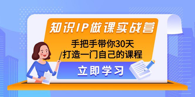 知识IP做课实战营，手把手带你30天打造一门自己的课程-七量思维