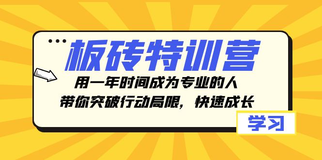 （8048期）板砖特训营，用一年时间成为专业的人，带你突破行动局限，快速成长-七量思维