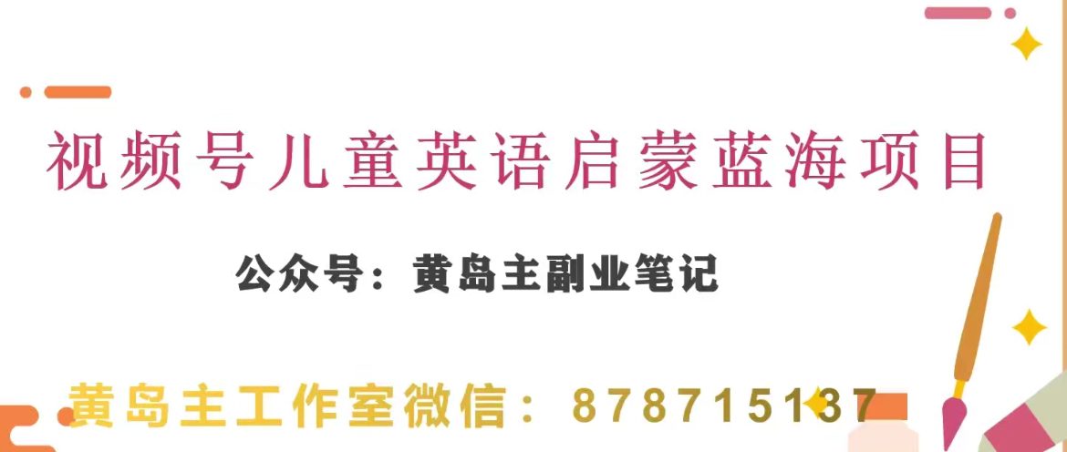 黄岛主·视频号儿童英语启蒙蓝变现分享课，一条龙变现玩法分享-七量思维