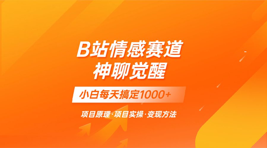 （8057期）蓝海项目，B站情感赛道——教聊天技巧，小白都能一天搞定1000+-七量思维