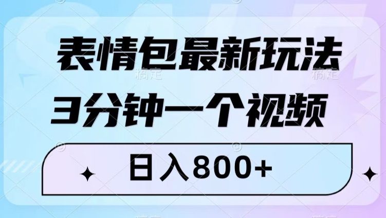 表情包最新玩法，3分钟一个视频，日入800+，小白也能做【揭秘】-七量思维