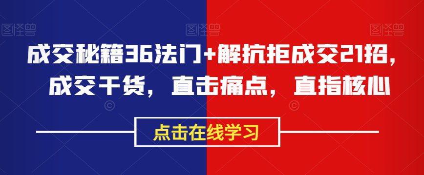 成交秘籍36法门+解抗拒成交21招，成交干货，直击痛点，直指核心-七量思维