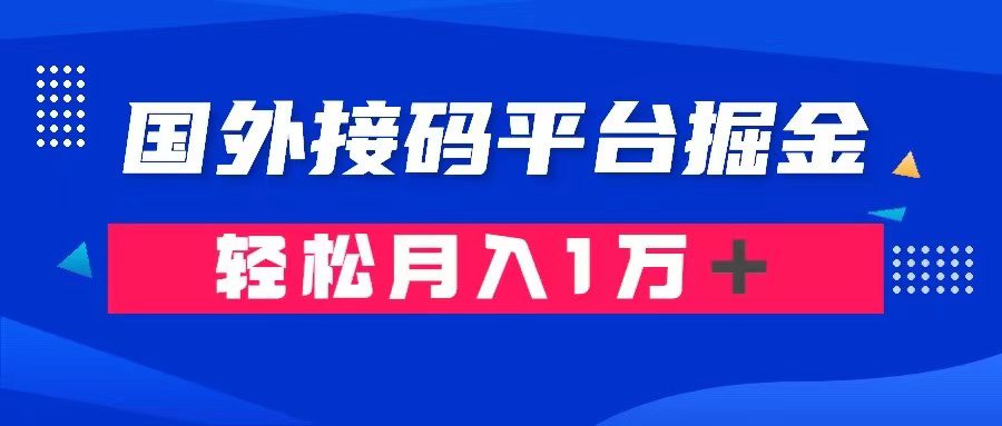 （8058期）通过国外接码平台掘金卖账号： 单号成本1.3，利润10＋，轻松月入1万＋-七量思维