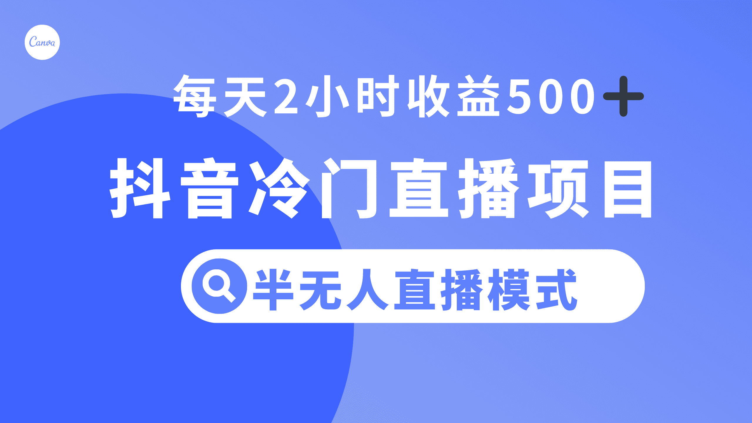 （8053期）抖音冷门直播项目，半无人模式，每天2小时收益500+-七量思维