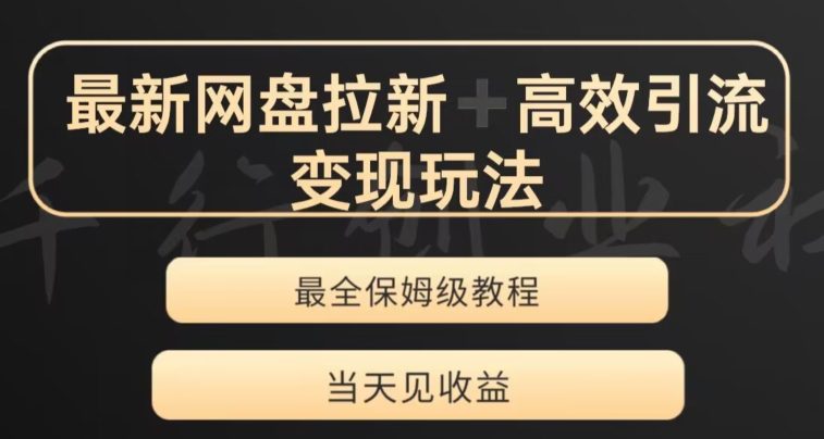 最新最全夸克网盘拉新变现玩法，多种裂变，举一反三变现玩法【揭秘】-七量思维