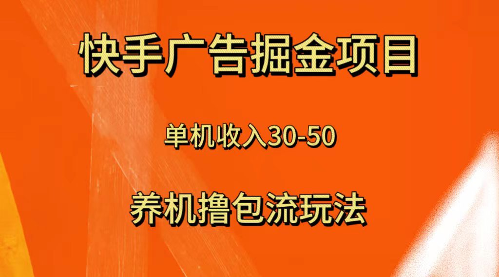 （8051期）快手极速版广告掘金项目，养机流玩法，单机单日30—50-七量思维