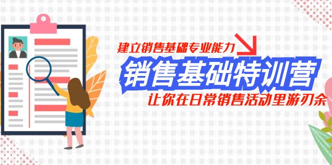 （7957期）销售基础特训营，建立销售基础专业能力，让你在日常销售活动里游刃余-七量思维