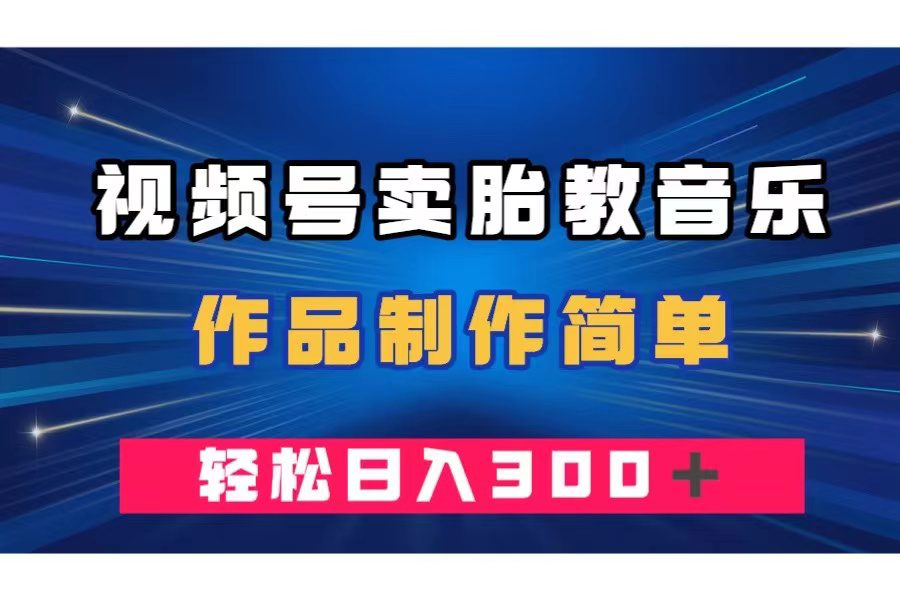 （7956期）视频号卖胎教音乐，作品制作简单，一单49，轻松日入300＋-七量思维