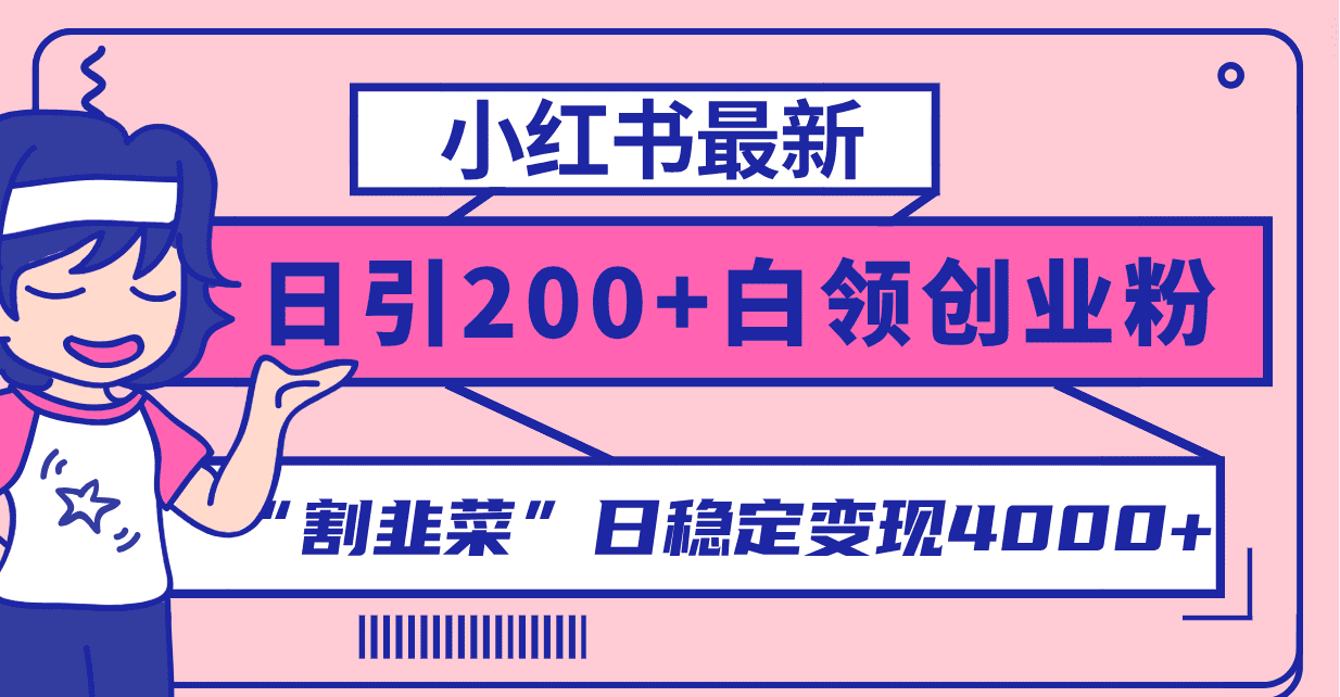 （8052期）小红书最新日引200+创业粉”割韭菜“日稳定变现4000+实操教程！-七量思维