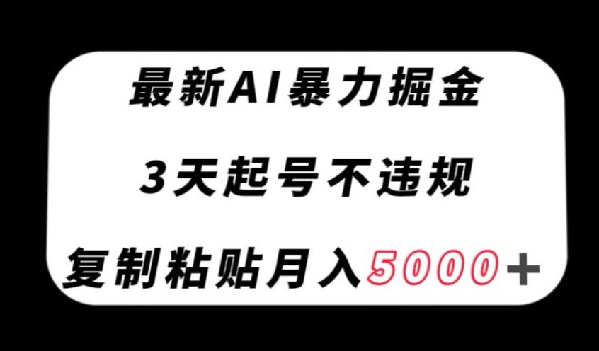 最新AI暴力掘金，3天必起号不违规，复制粘贴月入5000＋【揭秘】-七量思维