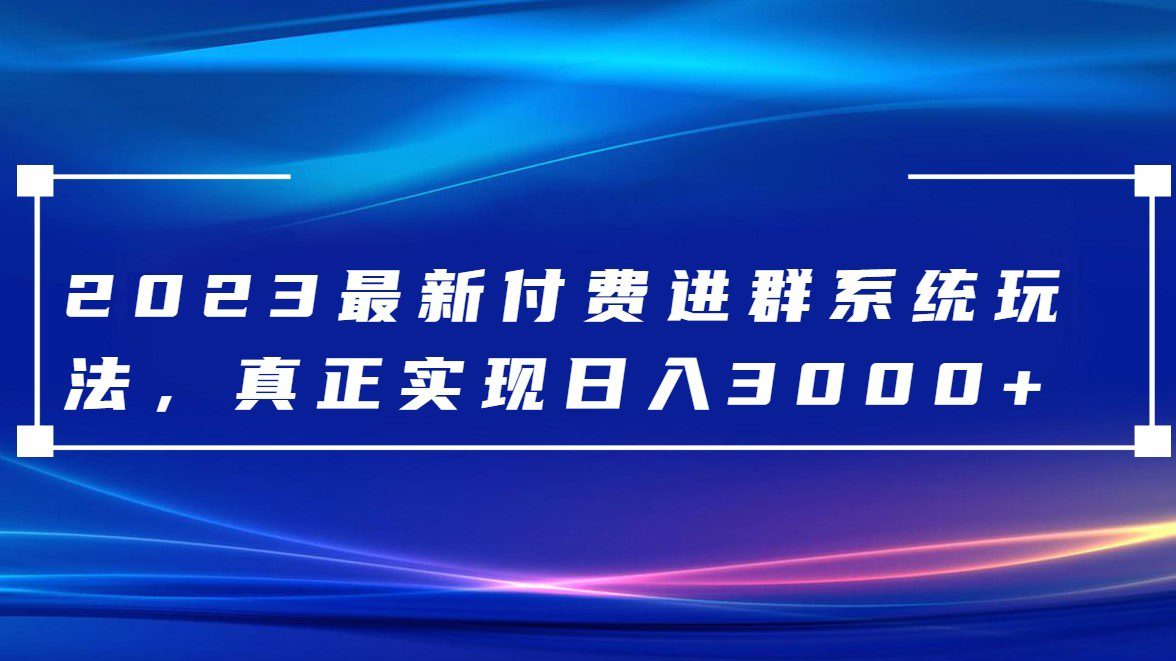 2023最新付费进群系统，日入3000+，送全套源码-七量思维