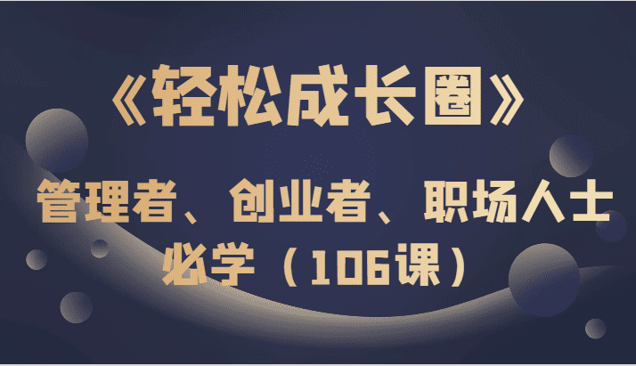 《轻松成长圈》管理者、创业者、职场人士必学（106课）-七量思维