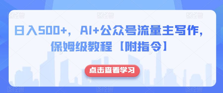 日入500+，AI+公众号流量主写作，保姆级教程【附指令】-七量思维