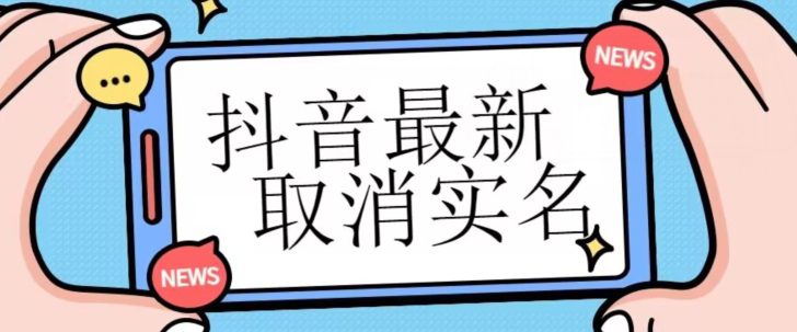 【独家首发】抖音最新取消实名方法，有无实名人信息的情况下都可以取消实名，自测-七量思维