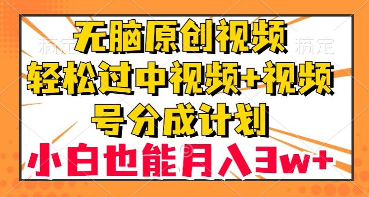 无脑原创视频，轻松过中视频+视频号分成计划，小白也能月入3w+【揭秘】-七量思维