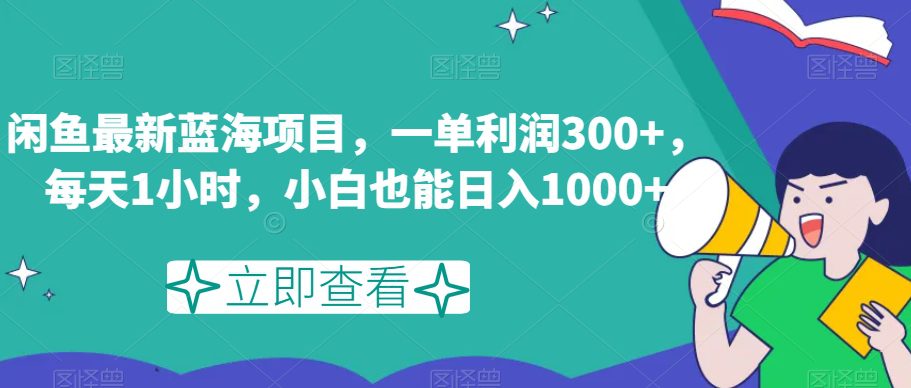 闲鱼最新蓝海项目，一单利润300+，每天1小时，小白也能日入1000+【揭秘】-七量思维