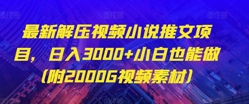 最新解压视频小说推文项目，日入3000+小白也能做（附2000G视频素材）【揭秘】-七量思维