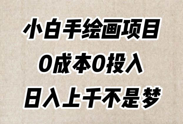 小白手绘画项目，简单无脑，0成本0投入，日入上千不是梦【揭秘】-七量思维