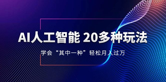 （8082期）AI人工智能 20多种玩法 学会“其中一种”轻松月入过万，持续更新AI最新玩法-七量思维