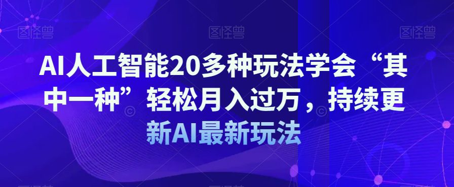 AI人工智能20多种玩法学会“其中一种”轻松月入过万，持续更新AI最新玩法-七量思维