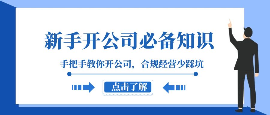 新手开公司必备知识，手把手教你开公司，合规经营少踩坑（133节课）-七量思维