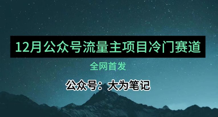 12月份最新公众号流量主小众赛道推荐，30篇以内就能入池！-七量思维