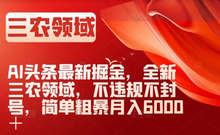 AI头条最新掘金，全新三农领域，不违规不封号，简单粗暴月入6000＋【揭秘】-七量思维