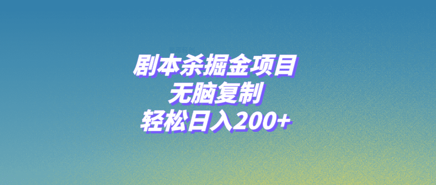 （8091期）剧本杀掘金项目，无脑复制，轻松日入200+-七量思维