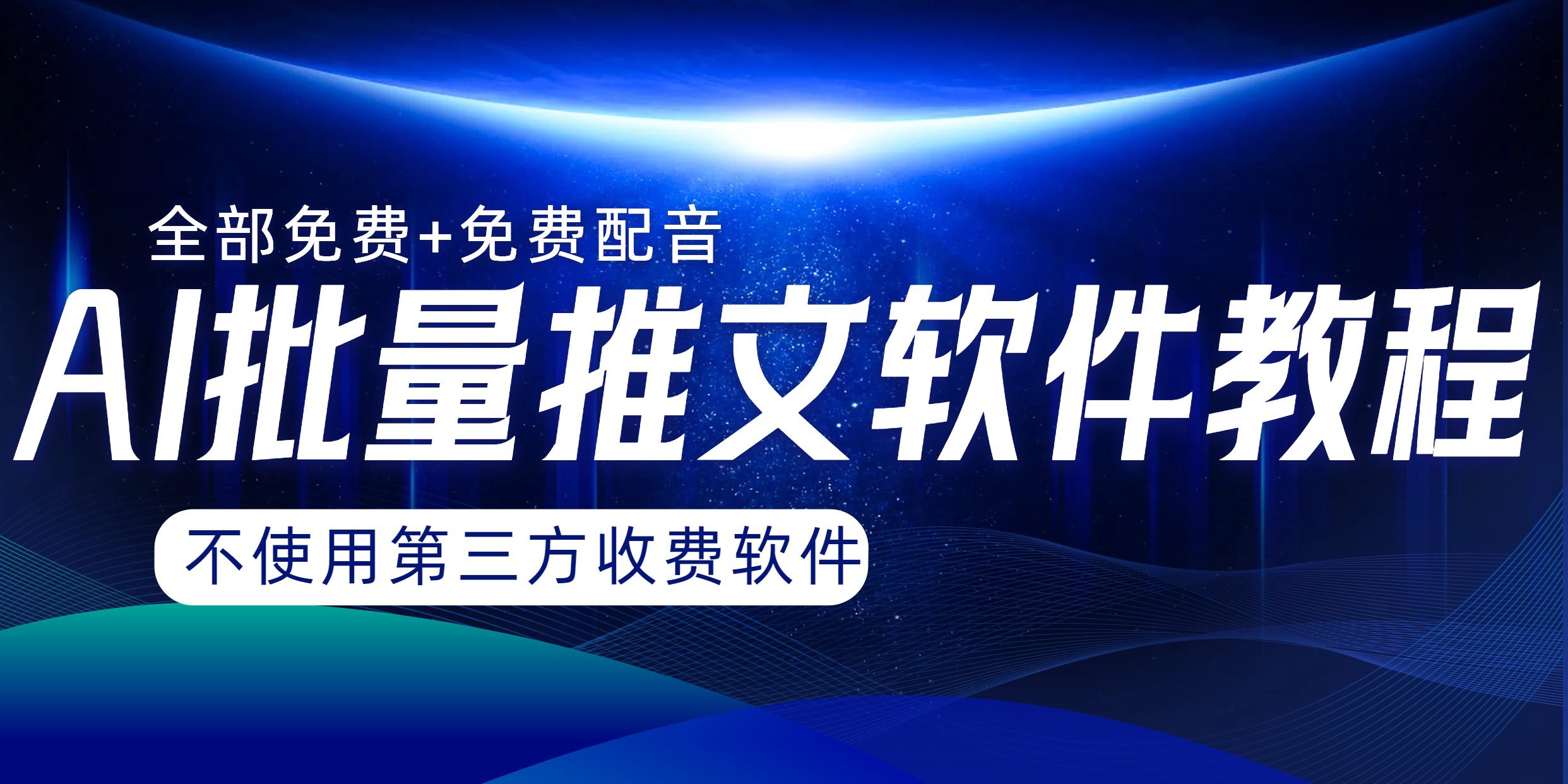 （8090期）AI小说推文批量跑图软件，完全免费不使用第三方，月入过万没问题-七量思维