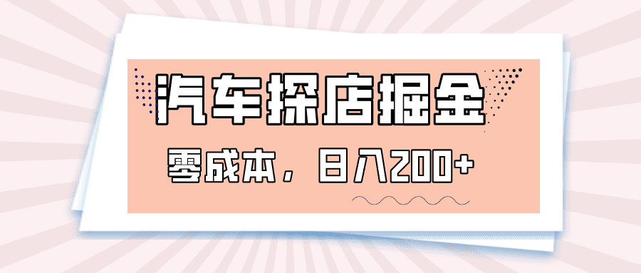 汽车探店掘金，易车app预约探店，0成本，日入200+-七量思维