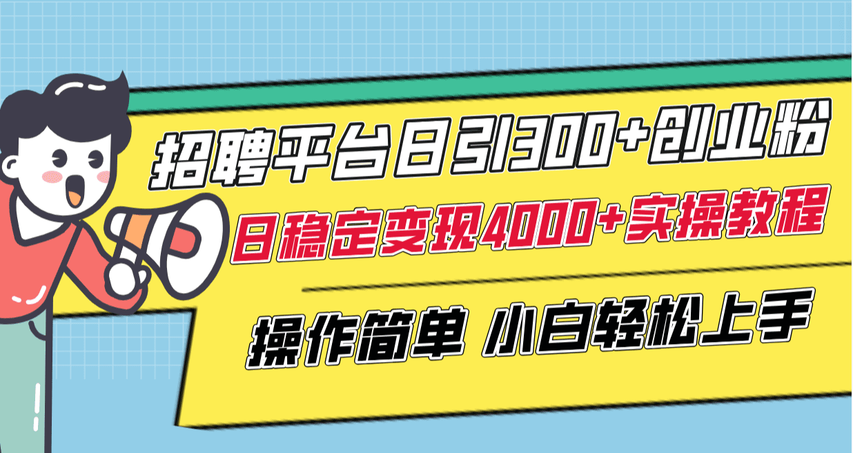 （8088期）招聘平台日引300+创业粉，日稳定变现4000+实操教程小白轻松上手！-七量思维