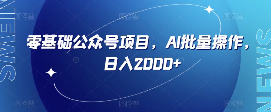 零基础公众号项目，AI批量操作，日入2000+【揭秘】-七量思维