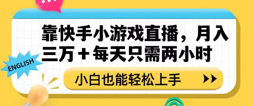 靠快手小游戏直播，月入三万+每天只需两小时，小白也能轻松上手【揭秘】-七量思维