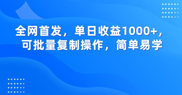 全网首发，单日收益1000+，可批量复制操作，简单易学【揭秘】-七量思维