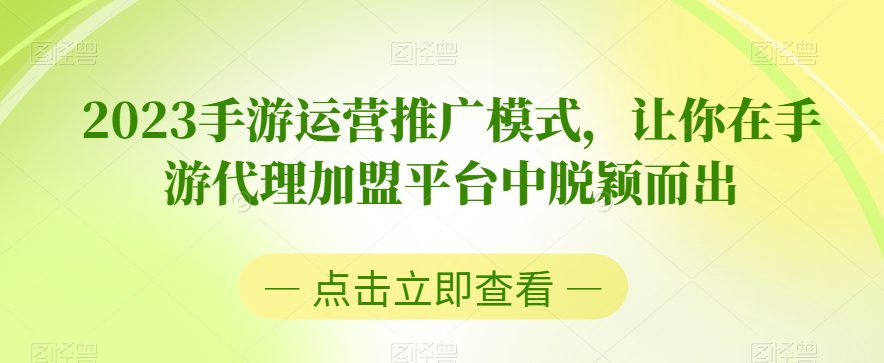 2023手游运营推广模式，让你在手游代理加盟平台中脱颖而出-七量思维