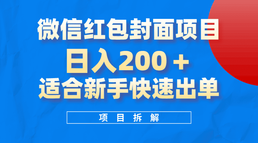 （8111期）微信红包封面项目，风口项目日入 200+，适合新手操作。-七量思维